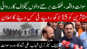 Chief Secretary Khyber Pakhtunkhwa Shahab Ali Shah Media Talk In Swat
