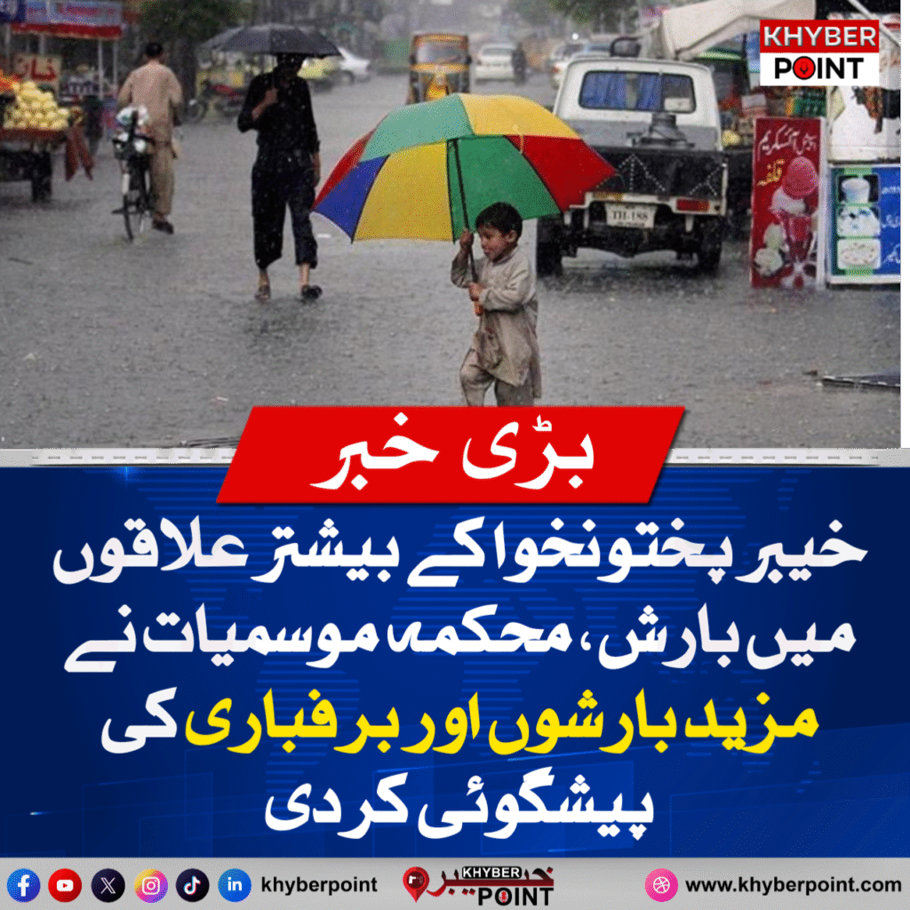 خیبر پختونخوا کے بیشتر علاقوں میں بارش، محکمہ موسمیات نے مزید بارشوں اور برفباری کی پیشگوئی کردی 9 1000145445 1